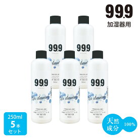 【タンクの水に入れるだけ 】99.9 加湿器用 除菌消臭 250ml ×5本組 希釈タイプ 1本で50回分 天然成分100％ 無添加 無香料 空気清浄機 トレー 赤カビ　ヌメリ 臭い 除菌対策 加湿 潤い