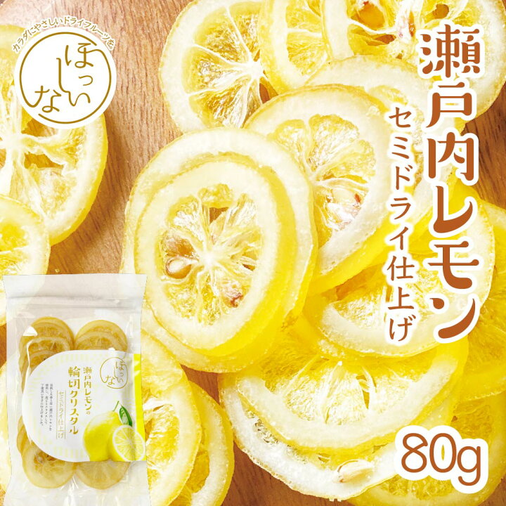 楽天市場 甘すぎない そのままレモン 国産 瀬戸内レモン80g ドライフルーツ レモン 輪切り 半生 セミドライ 皮ごと食べられる 保存に便利なチャック付き 常温保存可能 食物繊維 栄養豊富 美容 保存食 健康 レモンティー ビタミンe ポリフェノール 果物 食物繊維 99 9