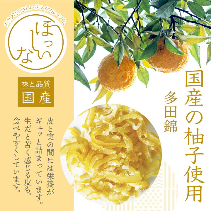 楽天市場 ドライフルーツ 国産 柚子の皮80g 皮ごとたべれる 保存 便利 常温保存可能 ドライ柚子 食物繊維 美容 多田錦 セミドライ 半生 柚子茶 紅茶 健康 ダイエット 人気 アレンジ ビタミンc ビタミンa クエン酸 人気 コラーゲン 美肌 レモン果汁 貧血 美味しい 風邪