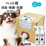 【家中のペット臭が消える】99.9 ペット用消臭・除菌・抗菌スプレー 詰替用 10L　空ボトル2本付 ／ 天然…