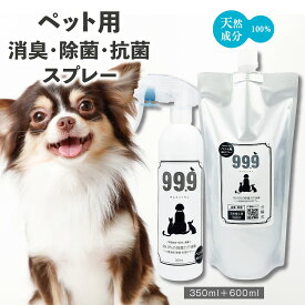 【ペット臭が消える！と定評】99.9 ペット用 消臭・除菌・抗菌スプレー 350ml＋詰替え用600ml / 舐めても安心 天然成分 100％ 動物全般に使用可能 ニオイが気になるトイレ周りの消臭 や おもちゃなどの除菌に◎ 効果も持続 無香料 だから動物にも優しい 国内製造