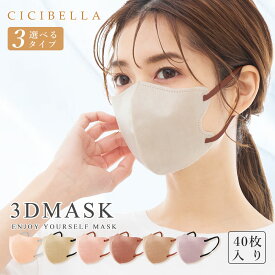 マスク 不織布 3Dマスク 立体マスク 血色マスク cicibella シシベラ 冷感 マスク 不織布マスク 3D マスク 40枚 10枚*4袋 立体 マスク カラーマスク 小顔 チークマスク バイカラー マスク 肌に優しい　耳が痛くならない 送料無料