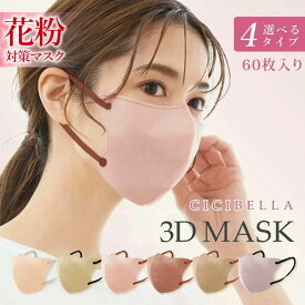 高評価 マスク60枚 3Dマスク 立体マスク 冷感マスク 不織布マスク 3Dマスク 小顔マスク バイカラーマスク 不織布 マスク 花粉 マスク 血色マスク 立体 秋冬 小顔 チークマスク 耳が痛くならない 60枚 10枚*6 CICIBELLA マスク