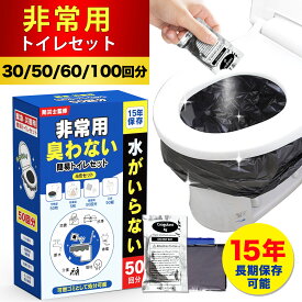 「スーパーSALE限定価格」「半永久保存」簡易トイレ100回 60回 災害用 凝固剤 非常用トイレ 防災用品 防災グッズ 防災セット 50回分 60回分 非常用 簡易トイレ 防臭袋 アウトドア 災害用トイレ 介護用 防災 携帯トイレ 台風 洪水 災害時 断水時 簡単使用 長期保存