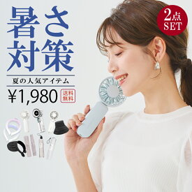 ＼2点セット自由に選べる／暑さ対策応援グッズ ハンディファン 冷却プレート 2025 扇風機 CICIBELLA 厳選商品 UVカット日傘 ワンタッチ日傘 完全遮光 自動開閉 UVカット帽子 車用 サンシェード 日傘 人気夏グッズ 超お得セット 暑さ対策【返品交換不可】