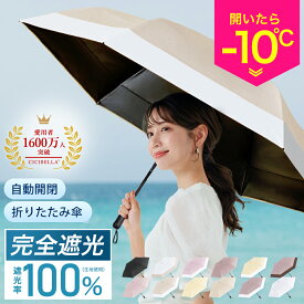 【クーポンで最安2,067円】2025最新進化版 シシベラ ワンタッチ日傘 完全遮光100% 折りたたみ 日傘 晴雨兼用 軽量傘 折り畳み傘 UVカット99.9% シシベラ 傘 レディース 遮熱 雨傘 涼しい 撥水 刺繍 梅雨 紫外線カット 通勤 通学 学生 日焼け対策cicibella