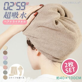 ＼2枚セット／ ヘアドライタオル タオル 髪 ヘアターバン ドライヤー 超高吸水 吸水速乾 大きめ 長い髪 髪の毛 速乾 時短 子供 タオル キャップ ヘアタオル お風呂 プール 旅行 cicibella シシベラ