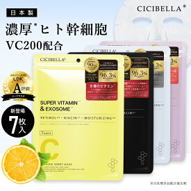 【高濃度成分UP★新登場！】シートマスク 7枚 VC200 ヒト幹細胞 超高保湿マスク フェイスパック パック 顔パック トラブル肌 アフターサンマスク 肌荒れ ニキビ 水分 エクソソーム EXOSOME RETINOL ビタミン 鎮静効果 超密着 肌キメ美肌 cicibella