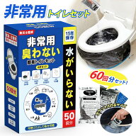 「半永久保存」簡易トイレ 100回 50回分 60回分 非常用トイレ 災害用 凝固剤 防災用品 防災グッズ 防災セ…