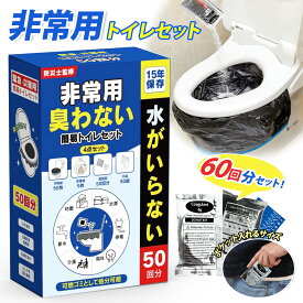 「半永久保存」簡易トイレ 100回 50回分 60回分 非常用トイレ 災害用 凝固剤 防災用品 防災グッズ 防災セット 非常用 簡易トイレ 防臭袋 アウトドア 災害用トイレ 介護用 防災 携帯トイレ 台風 洪水 災害時 断水時 簡単使用 長期保存 【数量限定価格】