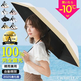 シシベラ ワンタッチ 日傘 折りたたみ 完全遮光100% 晴雨兼用 軽量傘 折り畳み傘 5秒でたためる cicibella 傘 レディース 遮熱 ワンタッチ 雨傘 UVカット 涼しい 撥水 刺繍 梅雨 紫外線カット 通勤 通学 学生 日焼け対策 アウトドア ギフト