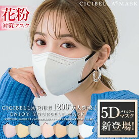 マスク 不織布 5Dマスク 立体マスク 20枚 10枚*2 40枚 80枚不織布マスク 3Dマスク 小顔マスク バイカラーマスク 花粉 マスク 血色マスク カラーマスク 小顔 ノーズワイヤー 大きめ 小さめ 耳が痛くならないおしゃれ cicibella シシベラ