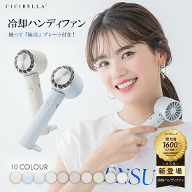 ＼期間限定クーポン！555円OFF／ハンディファン 冷却 夏用 瞬冷感 手持ち扇風機 5way小型 コンパクト 首かけ扇風機 卓上扇風機 小型扇風機 ネッククーラー スマホスタンド ネックファン 静音 長時間 おしゃれ 可愛い usb ストラップ cicibella シシベラ【2024新品】