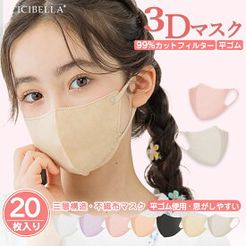 シシベラ 3Dマスク キッズマスク 子供用マスク 子供用冷感マスク 20枚 10枚*2 不織布 子ども キッズ 3D立体マスク冷感 立体 男の子 女の子 かわいい おしゃれ 血色マスク 血色カラー 平ゴム 耳痛くない 呼吸しやすい 3層 4層 幼児 小学生 cicibella マスク