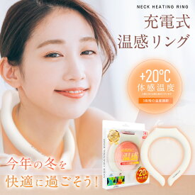 cicibella正規品 温感リング ネックリング 瞬間加熱 カイロ ネックウォーマー ホットリング 防寒グッズ 防寒リング カイロリング +20℃ 温感 首 加熱 温感持続 温熱効果 快適温感 温活 防寒 軽量 繰り返し使用 冬用 プレゼント
