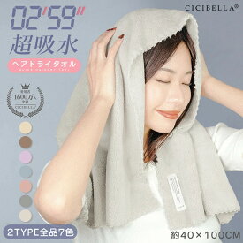 ＼クーポンで最安460円~／ 楽天1位 ヘアドライタオル ビッグサイズ タオル 髪 ヘアターバン ドライヤー 超高吸水 ヘアキャップ 速乾 大きめ 長い髪 髪の毛 時短 大人 子供 タオル キャップ ヘアタオル お風呂 プール 旅行 防災グッズ cicibella正規品