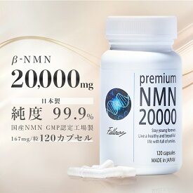 β- NMN サプリメント 20000mg(166.7mg×120粒） nmn サプリ 国産 有機触媒不使用 サプリ nmnサプリ 美容成分 10種類 高配合 高吸収 健康 美容サプリ ランキング 美容 美肌 ビタミンb3 レスベラトロール 国内 GMP認定工場 純度99.9％