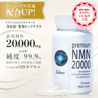 【今ならポイント10倍】β- NMN サプリメント 20000mg(166.7mg×120粒） nmn サプリ 国産 有機触媒不使用…
