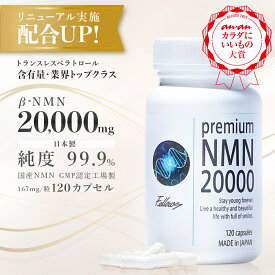 【今ならポイント10倍】β- NMN サプリメント 20000mg(166.7mg×120粒） nmn サプリ 国産 有機触媒不使用 サプリ nmnサプリ 美容成分 10種類 高配合 高吸収 健康 美容サプリ ランキング 美容 美肌 ビタミンb3 レスベラトロール 国内 GMP認定工場 純度99.9％