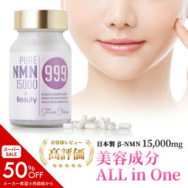 ＼スーパーSALE 50%OFF／ β- nmn サプリメント 美容成分 ALL in One 日本製 15000 15000mg （167mg×90粒） エヌエムエヌ サプリ nmnサプリ nmn 国産 美容サプリ 健康サプリ 睡眠 レスベラトロール プロテオグリカン 健康 セラミド ビタミンb3 美容成分8種類