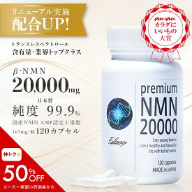 ＼神トク 50%OFF／ β- NMN サプリメント 20000mg(166.7mg×120粒） nmn サプリ 国産 有機触媒不使用 サプリ nmnサプリ 美容成分 10種類 高配合 高吸収 健康 美容サプリ ランキング 美容 美肌 ビタミンb3 レスベラトロール 国内 GMP認定工場 純度99.9％
