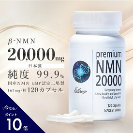 ＼ポイント10倍／ β- NMN サプリメント 20000mg(166.7mg×120粒） nmn サプリ 国産 有機触媒不使用 サプリ nmnサプリ 美容成分 10種類 高配合 高吸収 健康 美容サプリ ランキング 美容 美肌 ビタミンb3 レスベラトロール 国内 GMP認定工場 純度99.9％