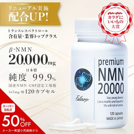 ＼スーパーSALE 50%OFF／ β- NMN サプリメント 20000mg(166.7mg×120粒） nmn サプリ 国産 有機触媒不使用 サプリ nmnサプリ 美容成分 10種類 高配合 高吸収 健康 美容サプリ ランキング 美容 美肌 ビタミンb3 レスベラトロール 国内 GMP認定工場 純度99.9％
