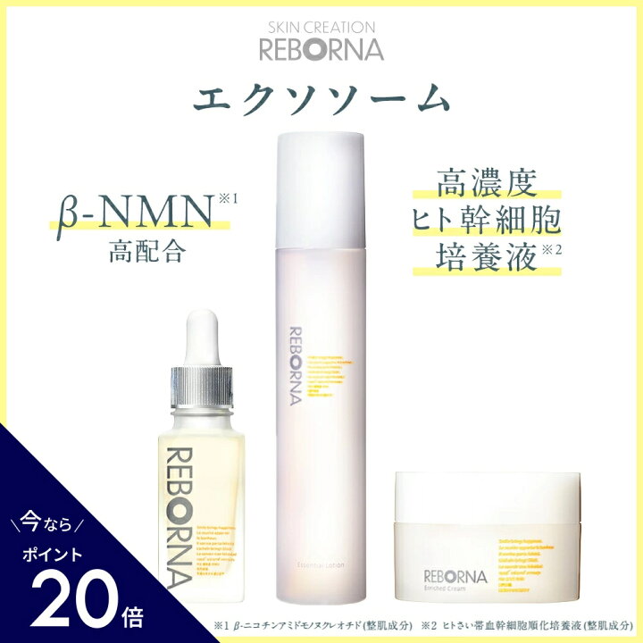 楽天市場】＼ポイント20倍／ REBORNA 3step kit NMN 高含有 ヒト幹細胞 