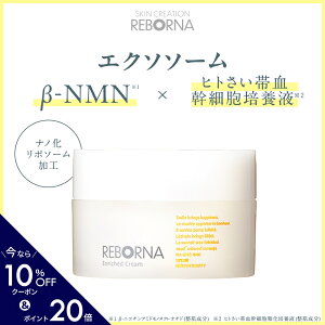 _Ԍ10%OFFN[|^ NMN ܗL N[ REBORNA Enriched Cream qgזE|{t nmn ϕi qgь tFCXN[ Tv ێ qg`ь et Zx GCWOPA r^~