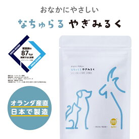 ペット用 ヤギミルク なちゅらるやぎみるく 高純度 オランダ産 日本製 無調整 無添加 オーガニック 製法 80g 犬 猫 幼犬 老犬 シニア 水分補給 夏バテ 食欲 不振 サプリメント イヌ ネコ ストレス 健康 腸活 パウダー 全脂粉乳 高タンパク 涙やけ