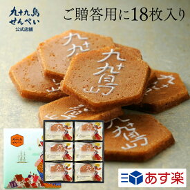 母の日 お菓子 九十九島せんぺい18枚入 せんぺい せんべい お菓子 個包装 煎餅 おやつ ピーナッツせんべい 長崎 お土産 中島潔 佐世保 九州土産 スイーツ お取り寄せ 法事 お菓子 ギフト 和菓子