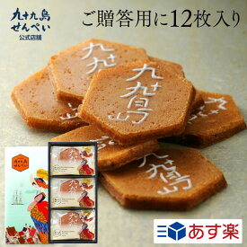 母の日 お菓子 九十九島せんぺい12枚入 お菓子 個包装 モンドセレクション13年連続受賞 煎餅 せんぺい おやつ 長崎 お土産 手土産 お菓子 佐世保 ギフト お礼 内祝い 九州土産 お取り寄せ お取り寄せスイーツ 和菓子