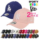 ニューエラ キッズ チャイルド ユース NEW ERA キャップ 9FORTY 帽子 NY LA 子供用 男の子 女の子 MLB メジャーリーグ ヤンキース ドジャース パドレス レッドソックス ホワイトソックス タイガース アストロズ ジャイアンツ パイレーツ カブス エンゼルス