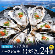 ＼生牡蠣のおいしさそのまま冷凍／ 九十九島産 岩牡蠣 ハーフシェル(生食可) 24個 8個×3袋 産地直送 長…