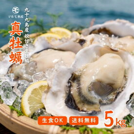 【生食OK】出荷当日水揚げ・発送！九十九島産 殻付き生牡蠣 真牡蠣 生食用 5kg 産地直送 産直 長崎 佐世保｜生牡蠣 牡蠣 かき カキ 海鮮 BBQ｜お取り寄せ 贈答用 ギフト 記念日 誕生日 お歳暮 プレゼント 退職祝い 入学祝い｜UV殺菌済 殻剥きガイド付 送料無料 マルモ水産