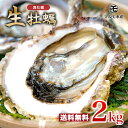 【予約商品★11/20～より順次発送】予約特典特別価格★九十九島かき★殻付き真牡蠣(生食用) 2kg 九十九島産 産地直送 …