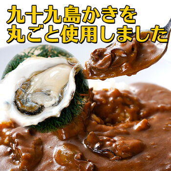 九十九島かきカレー【単品】