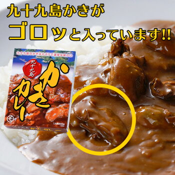 九十九島かきカレー【単品】