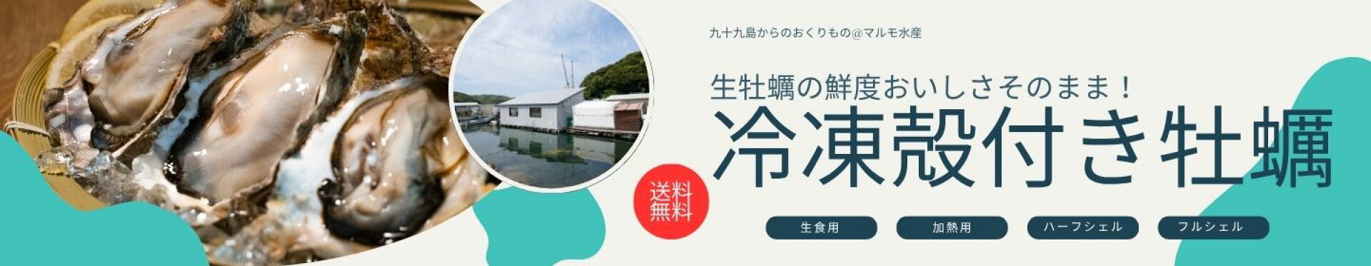九十九島産冷凍殻付き牡蠣