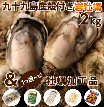 楽天市場 牡蠣 牡蠣と牡蠣加工品セット 九十九島からの贈り物