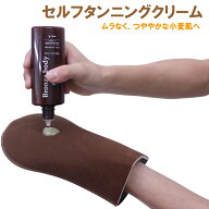 セルフタンニング ローション クリーム ジェル ブロンズ ボディ ビルダー オイル 日焼け 小麦 肌 サロン …