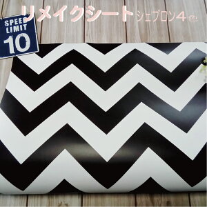 リメイク シール シート 壁紙 剥がせる シェブロン ウォールステッカー 傷防止 おしゃれ おすすめ 子供 部屋 リビング カッティング DIY 賃貸 マンション テナント 事務所 4color 幅 60×50cm 日本