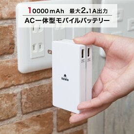 モバイル バッテリー AC プラグコンパクト 軽量 充電器 USB iPhone iPad andoroid Mac PC スマホ 携帯 ブラック ホワイト 10000mAh 最大 2.1A 大容量 2ポート 旅行 海外 出張 仕事 保証1年間 送料無料
