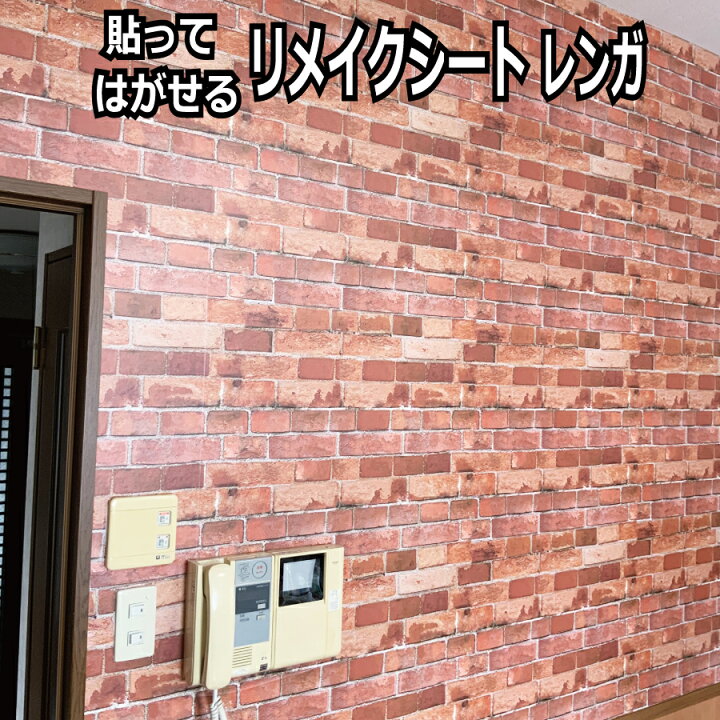 楽天市場 リメイク シール シート 壁紙 剥がせる レンガ柄 ウォールステッカー 傷防止 おしゃれ おすすめ 子供 部屋 リビング カッティング Diy 賃貸 マンション テナント 事務所 幅 巾 60 1m 日本製 Flavor9 楽天市場 リメイク シール シート 壁紙 剥がせる レンガ柄 ウォールステッカー 傷防止 おしゃれ おすすめ 子供 部屋 リビング カッティング Diy 賃貸 マンション テナント 事務所 幅 巾 60 1m 日本製 Flavor9