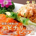 【 TVで紹介 】 エビマヨ エビチリ 冷凍 食品 えび 海老 冷凍惣菜セット お酒のつまみ 中華料理 冷凍食品 海鮮 美味し…