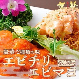 【 TVで紹介 】 エビマヨ エビチリ 冷凍 食品 えび 海老 冷凍惣菜セット お酒のつまみ 中華総菜 中華料理 冷凍食品 海鮮 美味しいおつまみ 中華惣菜ギフト 高級中華 中華料理セット チリソース マヨネーズ えびちり おそうざい お惣菜セット おつまみ 酒の肴 美味しいおかず