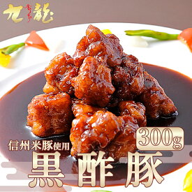 【鎮江香酢使用 信州米豚】 豚トロ黒酢豚 300g2パック セット 中華総菜 黒酢豚 酢豚 本格 中華 惣菜 レンジ 温めるだけ 湯煎 湯せん 美味しい惣菜 中華惣菜 冷凍 食品 冷凍総菜 冷凍中華 お惣菜 おそうざい 黒酢 総菜セット お惣菜セット 美味しい物 美味しい おいしい