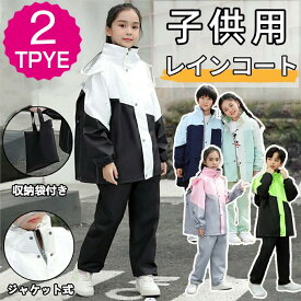 レインコート キッズ 上下 子供 小学生 レインパンツ 子供用 ランドセル対応 雨具 梅雨対策 収納袋付き 女の子 男の子 かわいい おしゃれ 防水 ジュニア セパレート ランドセル レインスーツ 合羽 小学校 レインウェア 上下セット