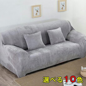 2人掛け ストレッチ 無地 ソファーカバー ベッドカバー 肘あり 暖か ふわふわ 爪とぎ防止 キズ 肘なし カバー おしゃれ マイクロファイバー モコモコ 一人掛け 汚れ隠し かけるだけ 伸縮 あったか 冬用 北欧 ソファカバー 起毛 厚手 なめらか フィット