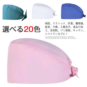 キャップ 防臭 吸汗速乾 手術用キャップ 通気性 作業帽 作業帽子 マスク メンズ 給食 衛生キャップ 医療用 男性 医師用 介護 無地 男女兼用 女性 動物病院 手術用 レディース キッチン帽子 マ